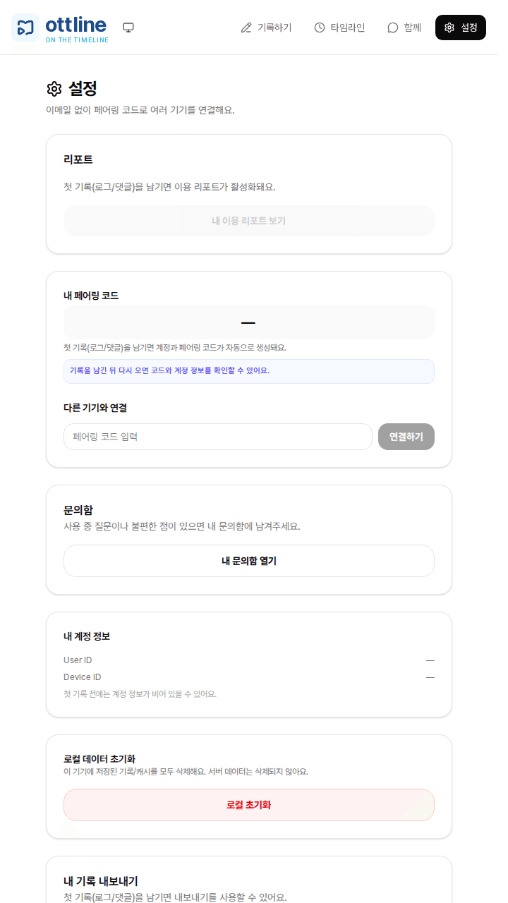 ottline 설정 화면에 페어링 코드, 문의함과 내 기록 내보내기 영역이 보이는 모습